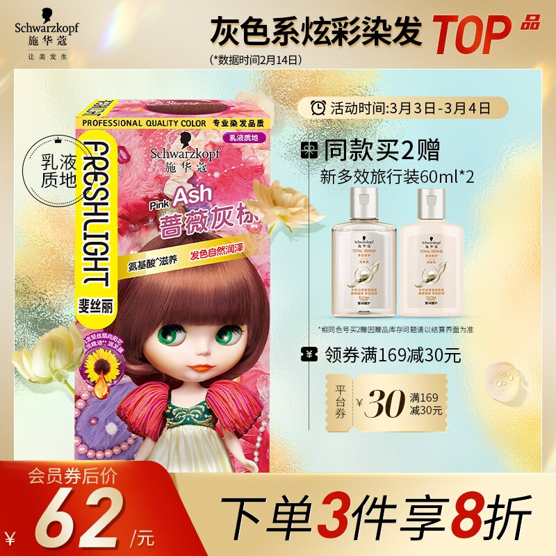 施华蔻(Schwarzkopf)斐丝丽染发霜6-68蔷薇灰棕(染发剂染发膏染发乳 流行色彩染 方便 上色快 男士女士)