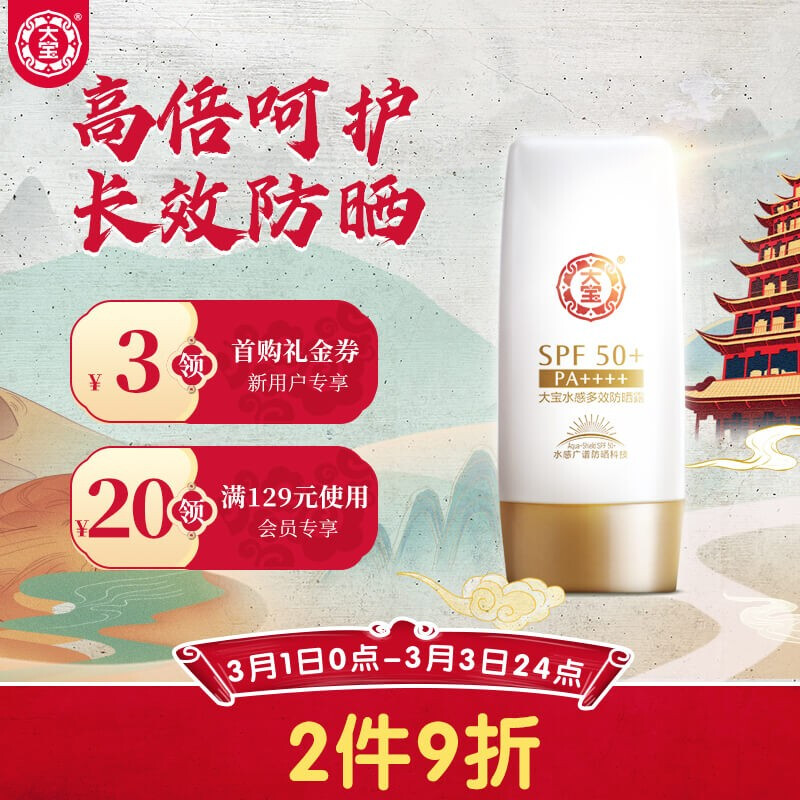 大宝水感多效防晒露50g SPF50+/PA++++（男女通用防晒隔离 均匀肤色 乳液质地轻薄不油腻）