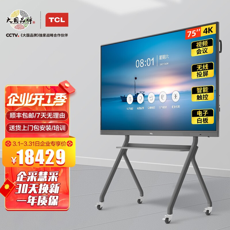 TCL智能会议平板 V20大屏4K超清电视 触摸电子白板教学视频投影一体机 75英寸安卓版+传屏器+智能笔+移动支架