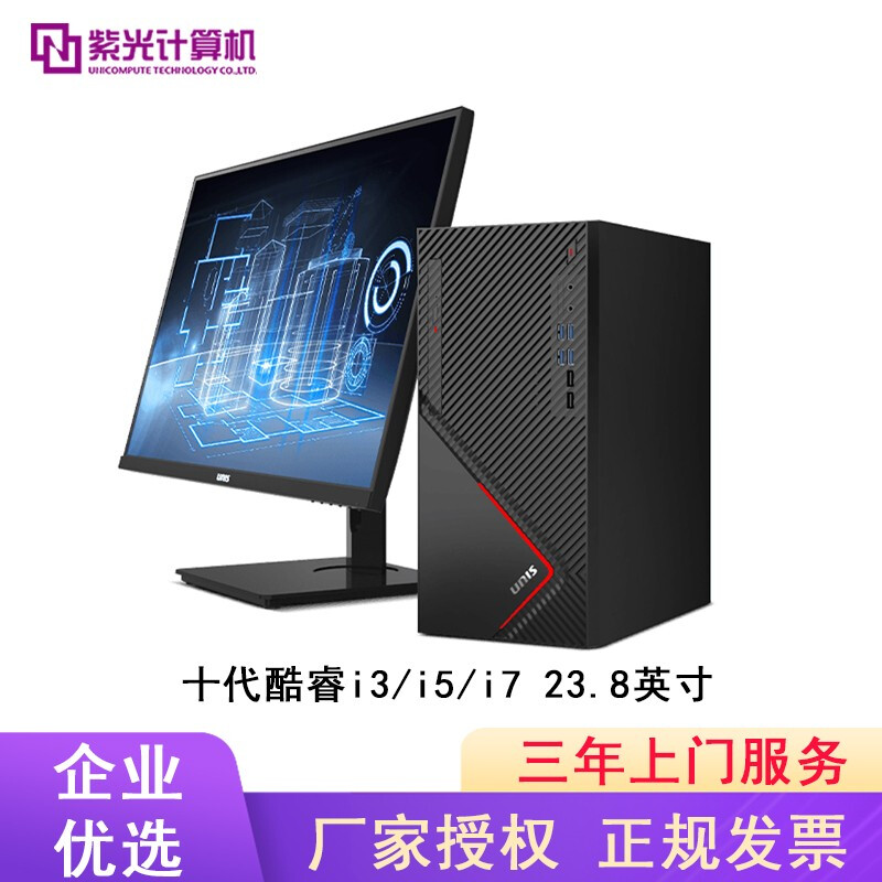 紫光(Unis)526T英特尔酷睿十代I3I5I7 家用娱乐 办公设计 游戏吃鸡 国产品牌 三年质保 主机+23.8英寸IPS护眼窄边框显示器 i5-10400/16G/256G+1T/4G独显