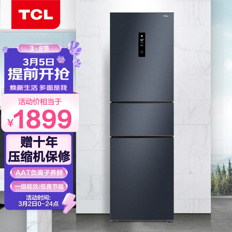 TCL 260升 一级双变频风冷无霜电冰箱 三门三温区 AAT养鲜 节能低音 以旧换新 BCD-260TWEPZA50