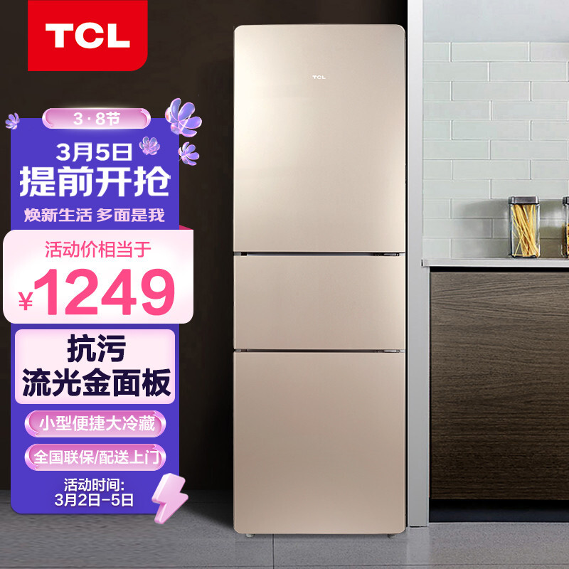 TCL 216升 三门冰箱 三门三温区中门软冷冻 实用电冰箱小型便捷大冷藏 节能养鲜  (流光金)BCD-216TF1