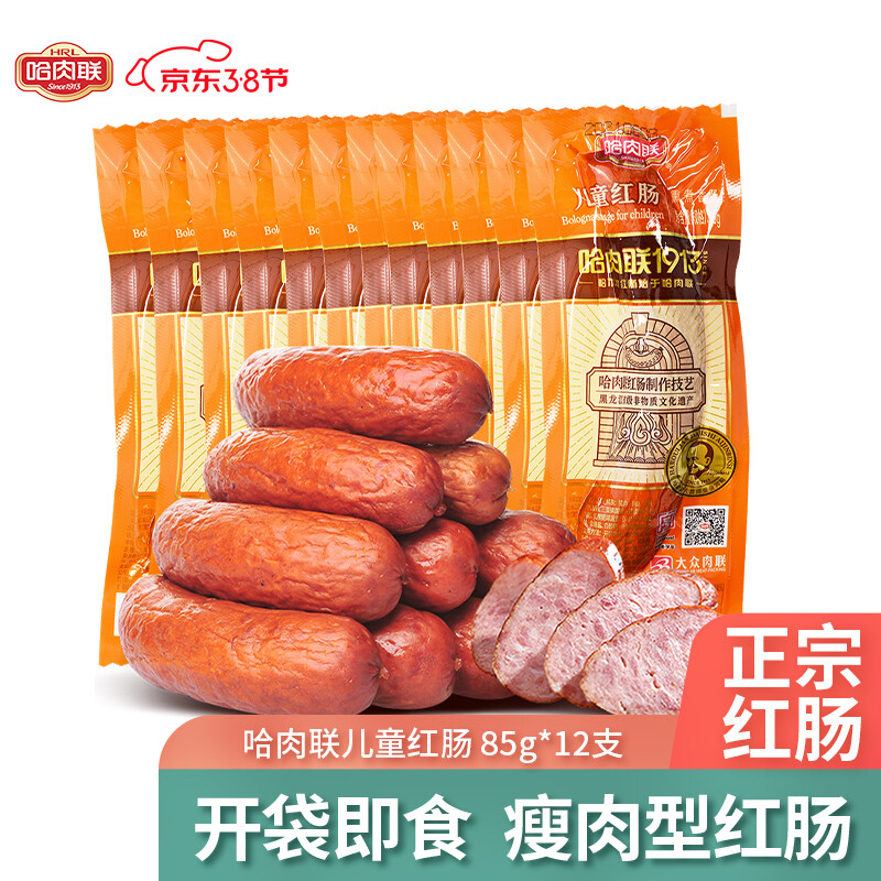 哈肉联 儿童红肠1.02kg(85g*12根) 哈尔滨红肠 正宗东北特产 中华老字号 香肠腊肠