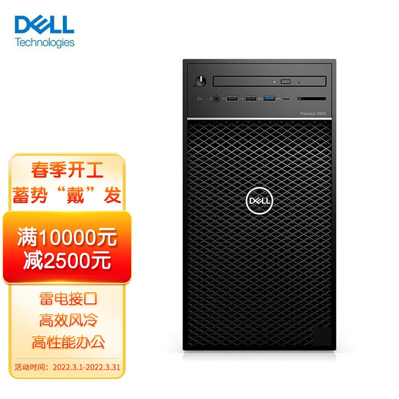 戴尔(DELL) Precision T3640台式图形工作站(i7-10700K 32G 256G+2T P1000 4G显卡 3年上门服务)