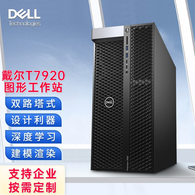 戴尔（Dell）T7920图形工作站主机至强铜牌3204六核1.9G/16G/256G+1T/P620-2G/三年保修