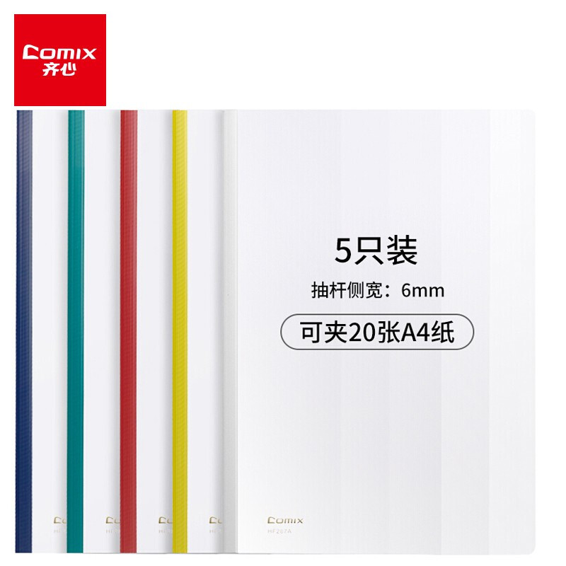 齐心(Comix) 5个装 抽杆式报告夹 A4文件夹 HF287A